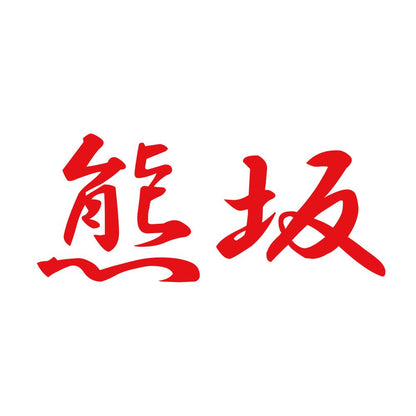 熊坂 8
