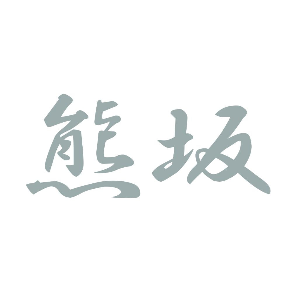 熊坂 10