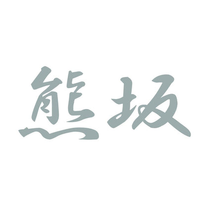 熊坂 10
