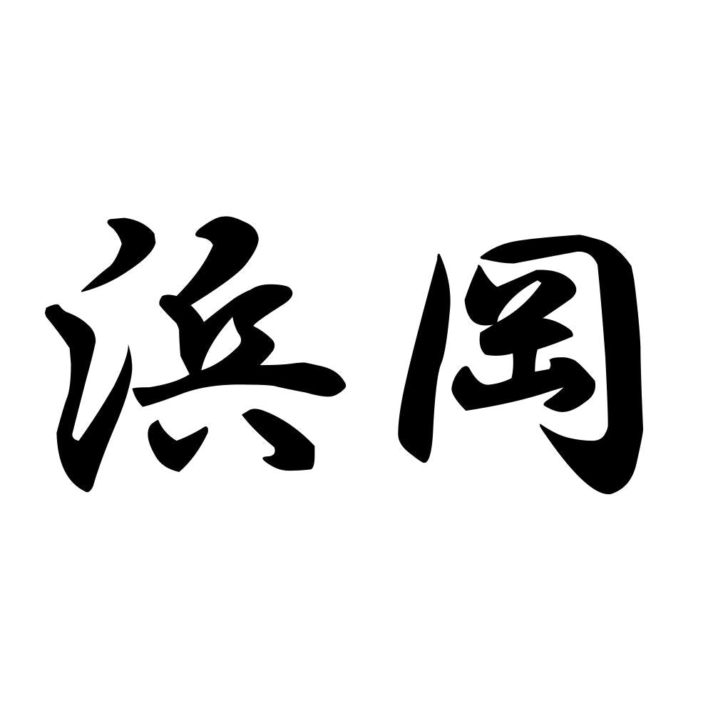 浜岡