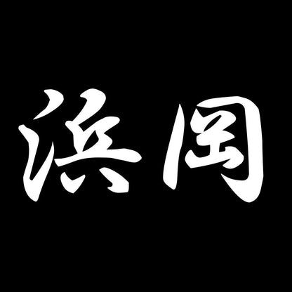 浜岡 7