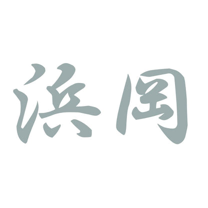 浜岡 10