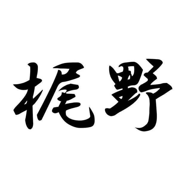 梶野