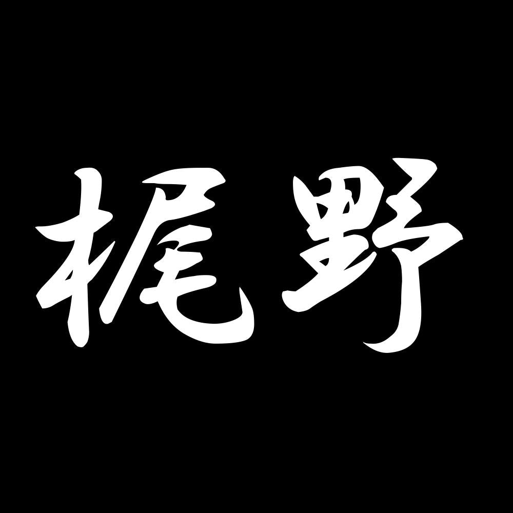 梶野 7