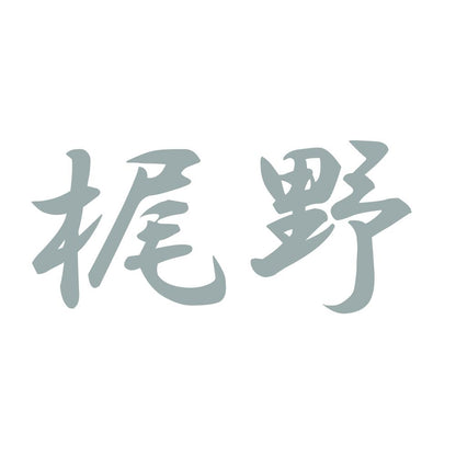 梶野 10