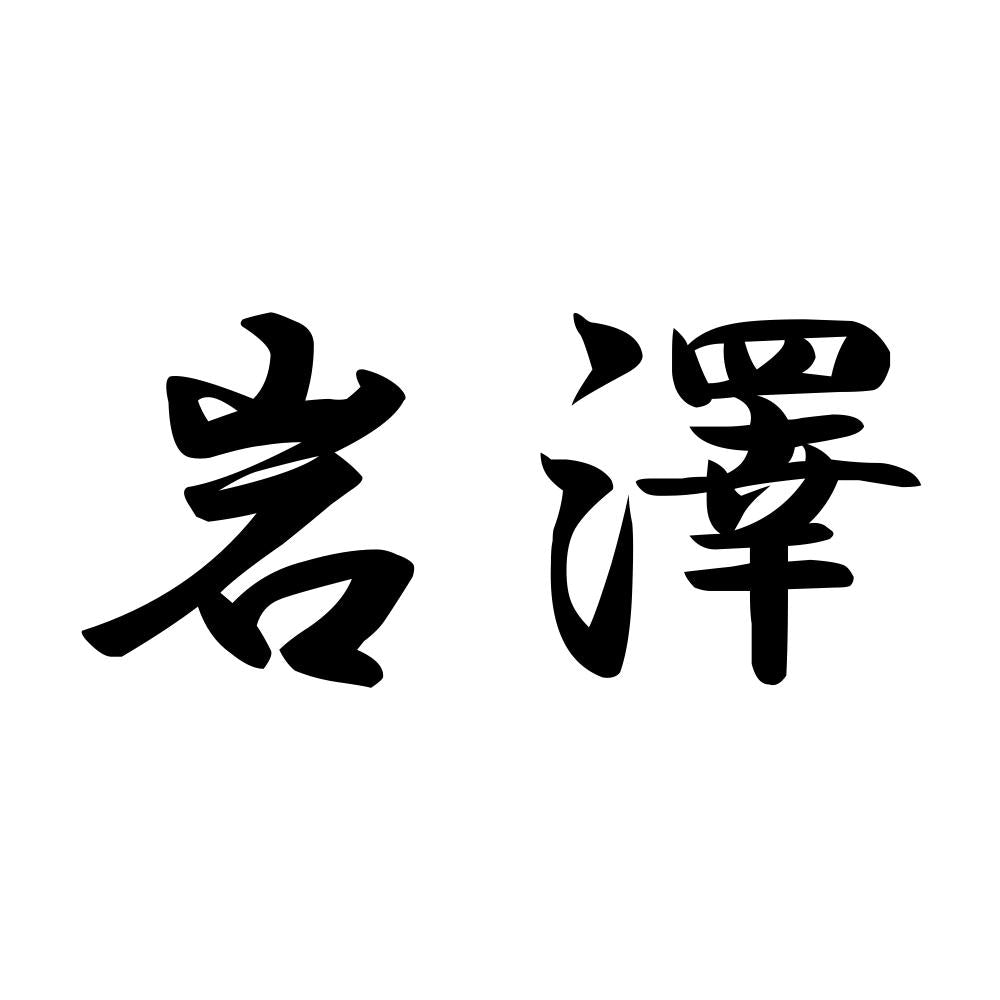 岩澤