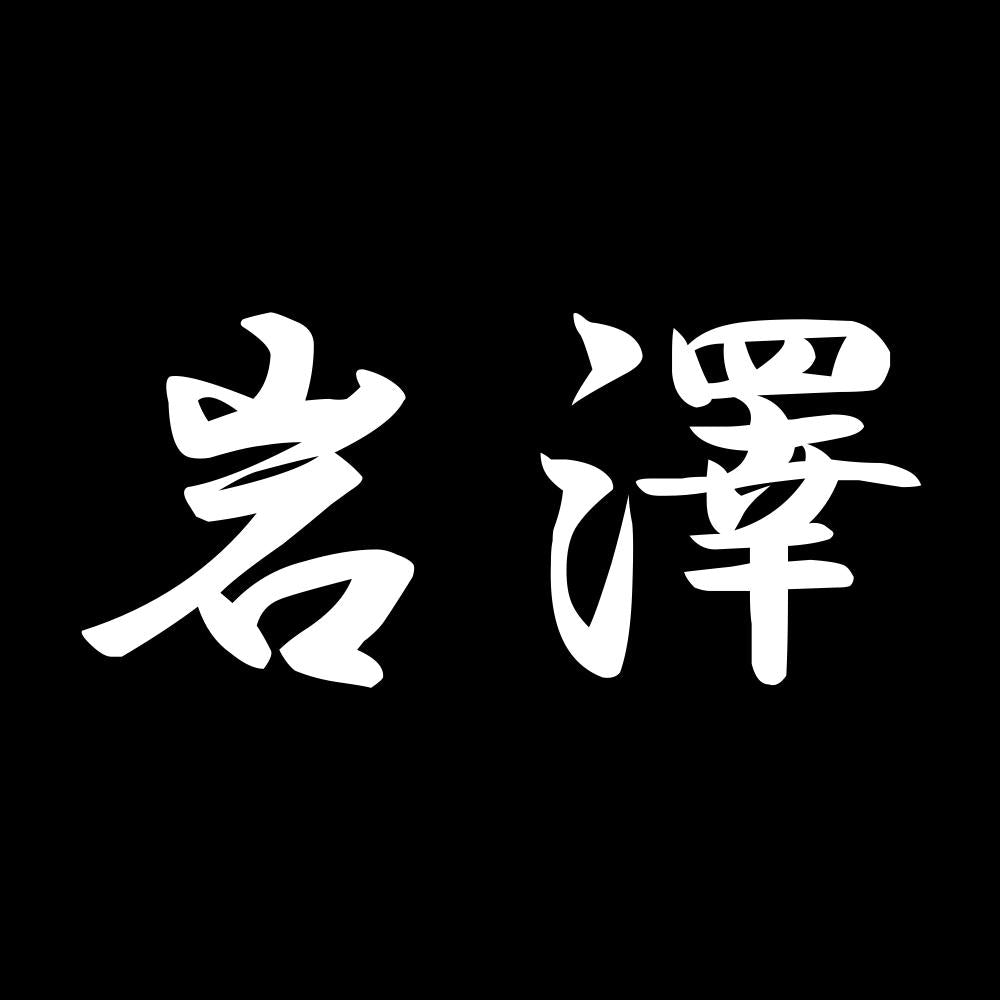 岩澤 7