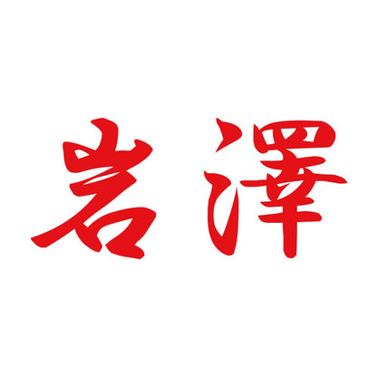岩澤 8