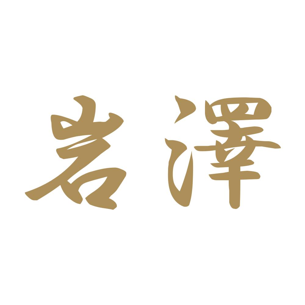 岩澤 9