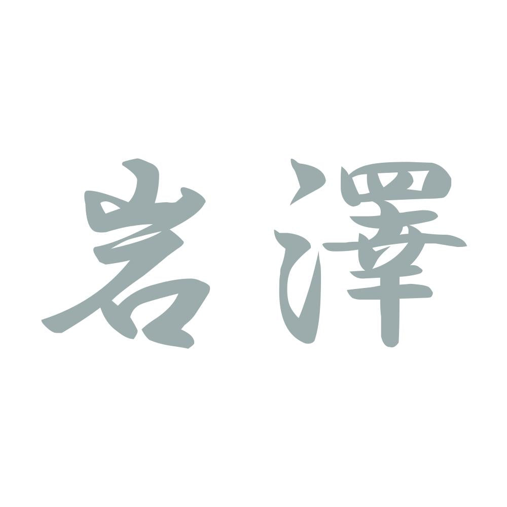 岩澤 10