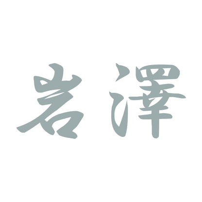 岩澤 10