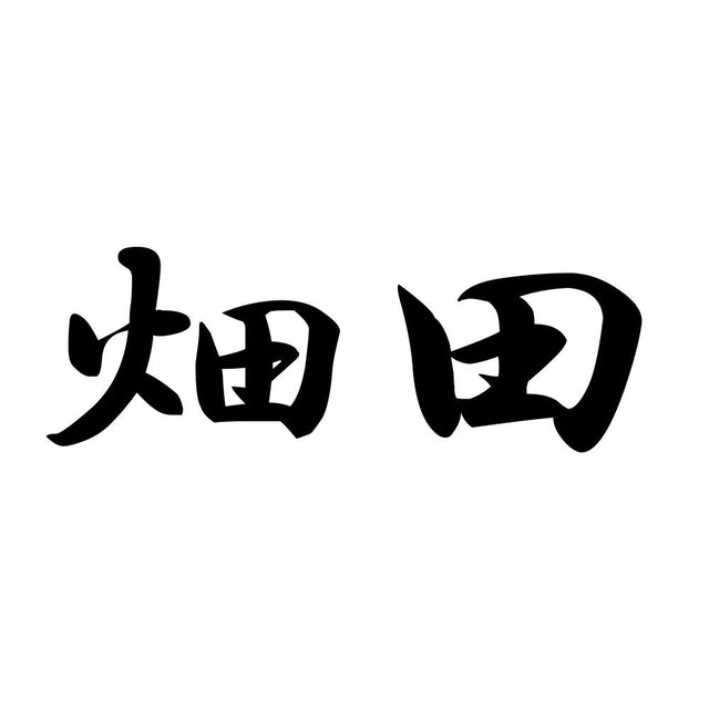 畑田