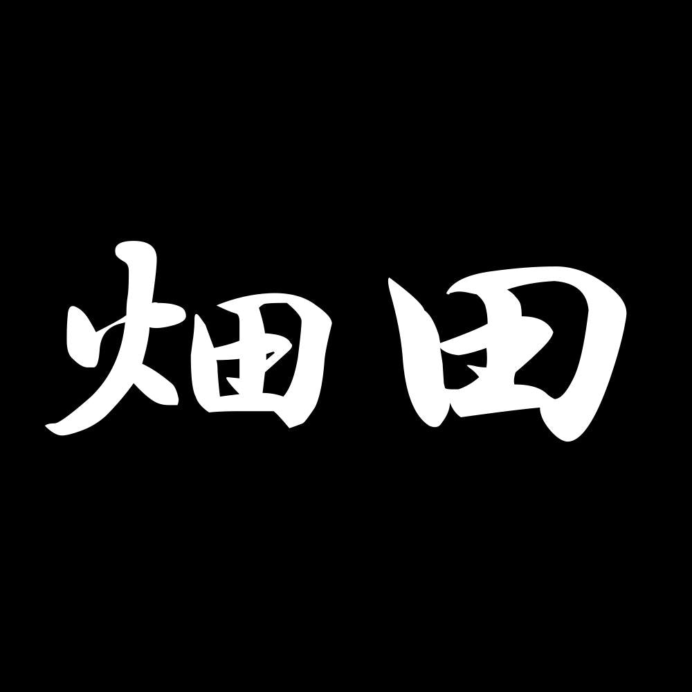 畑田 7
