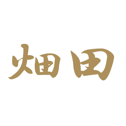 畑田 9