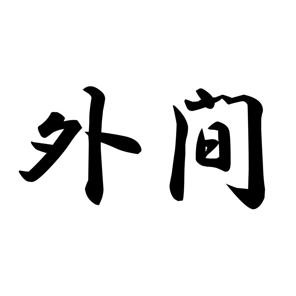 外間