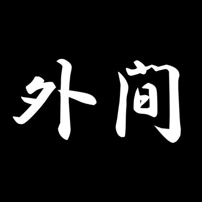 外間 7