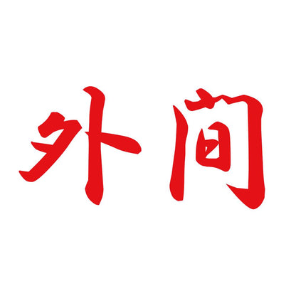 外間 8