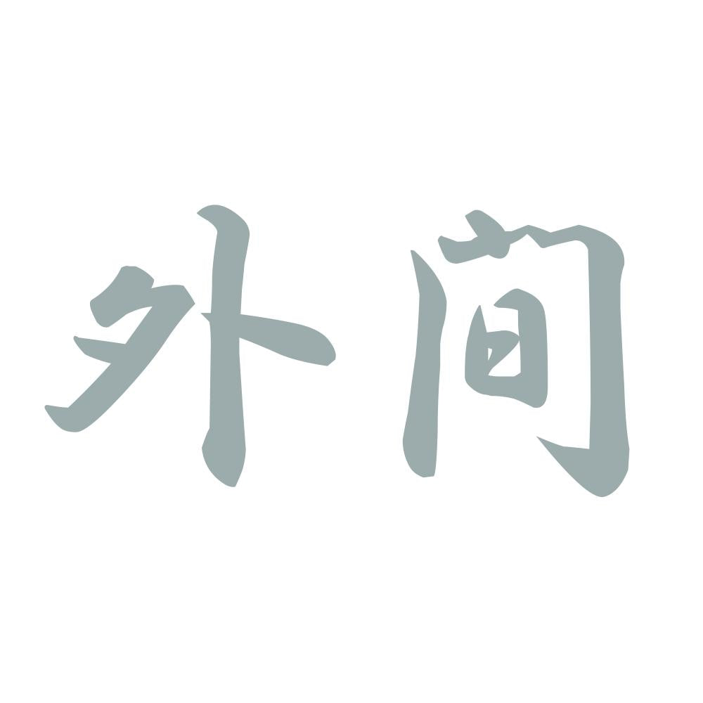 外間 10