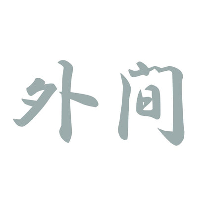 外間 10