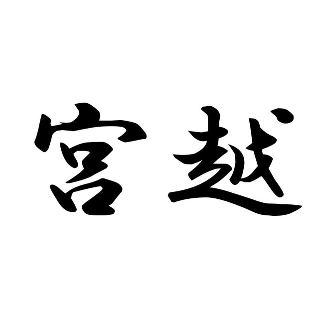 宮越