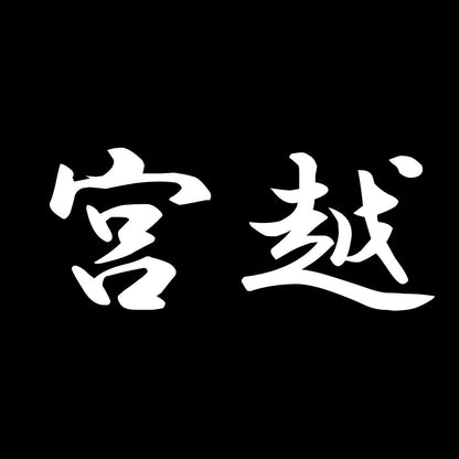 宮越 7