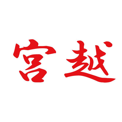 宮越 8