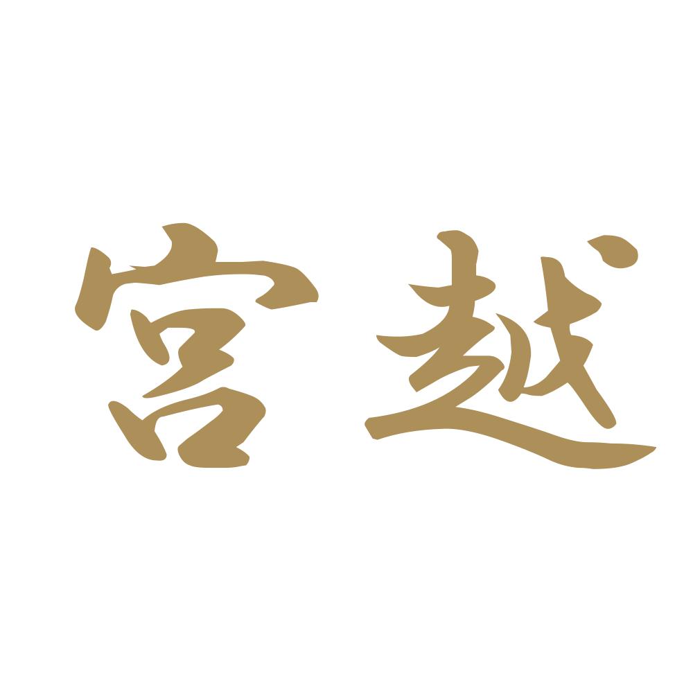 宮越 9