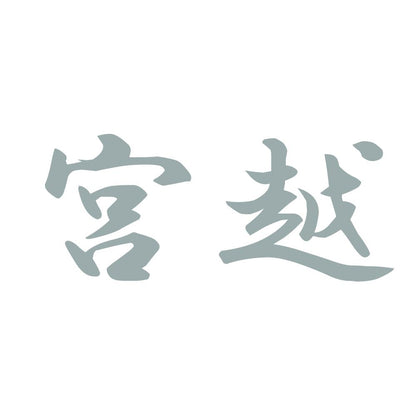 宮越 10