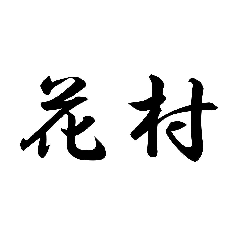 花村