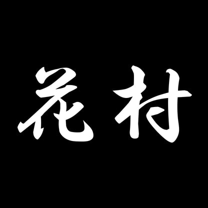 花村 7