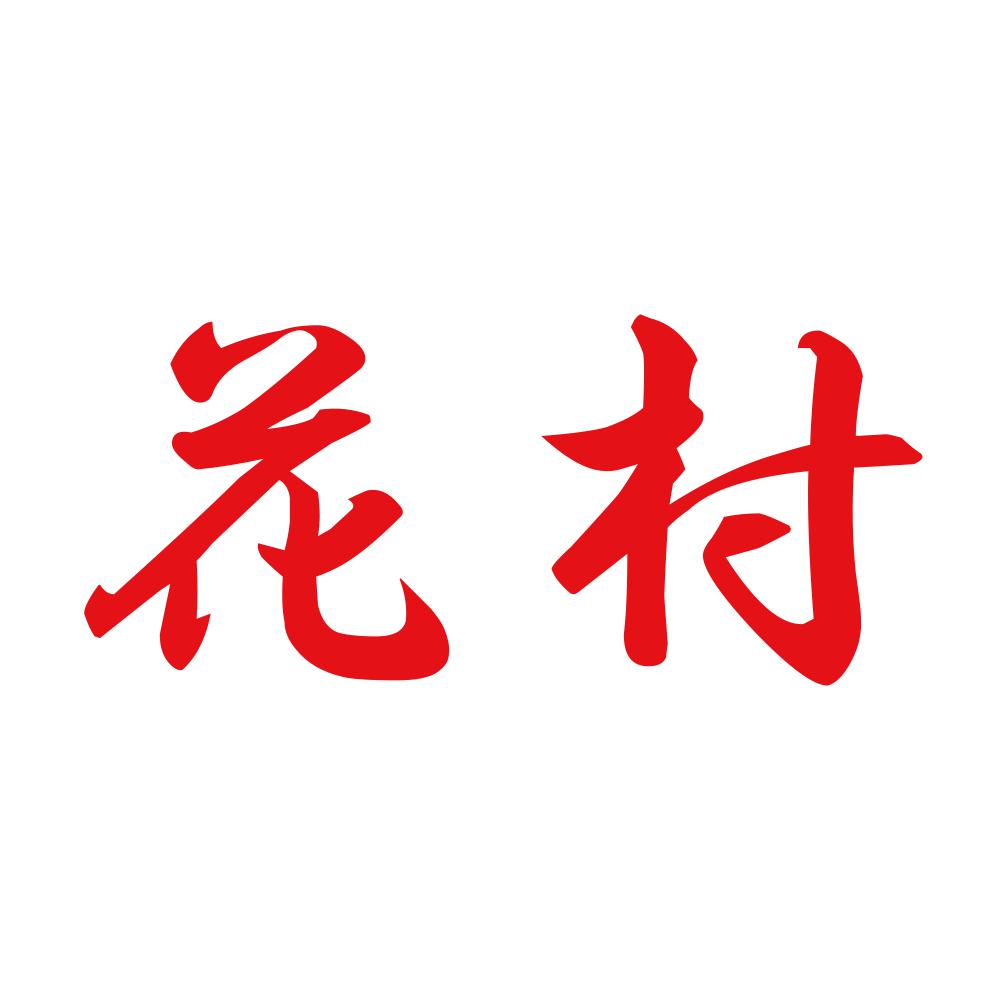 花村 8