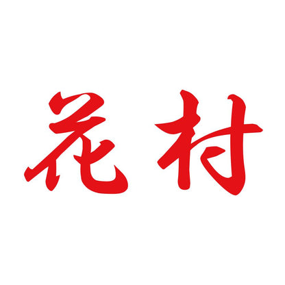 花村 8