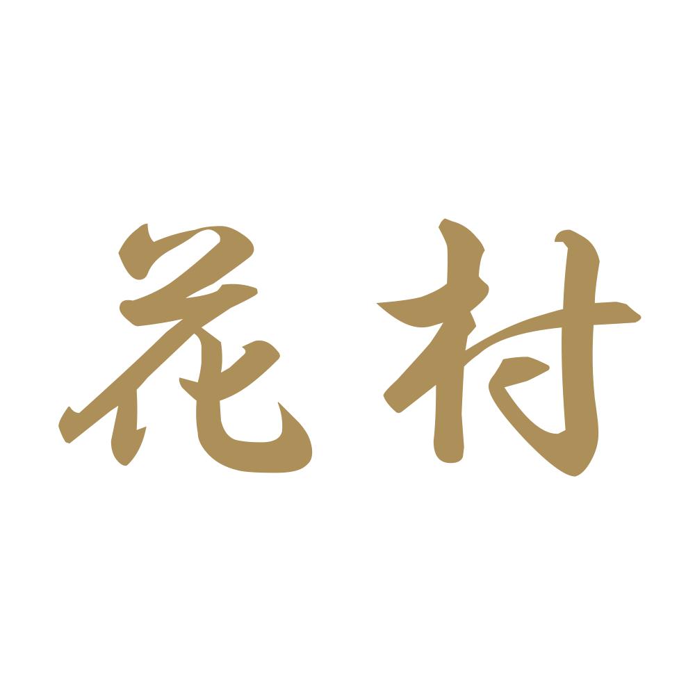 花村 9
