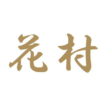 花村 9