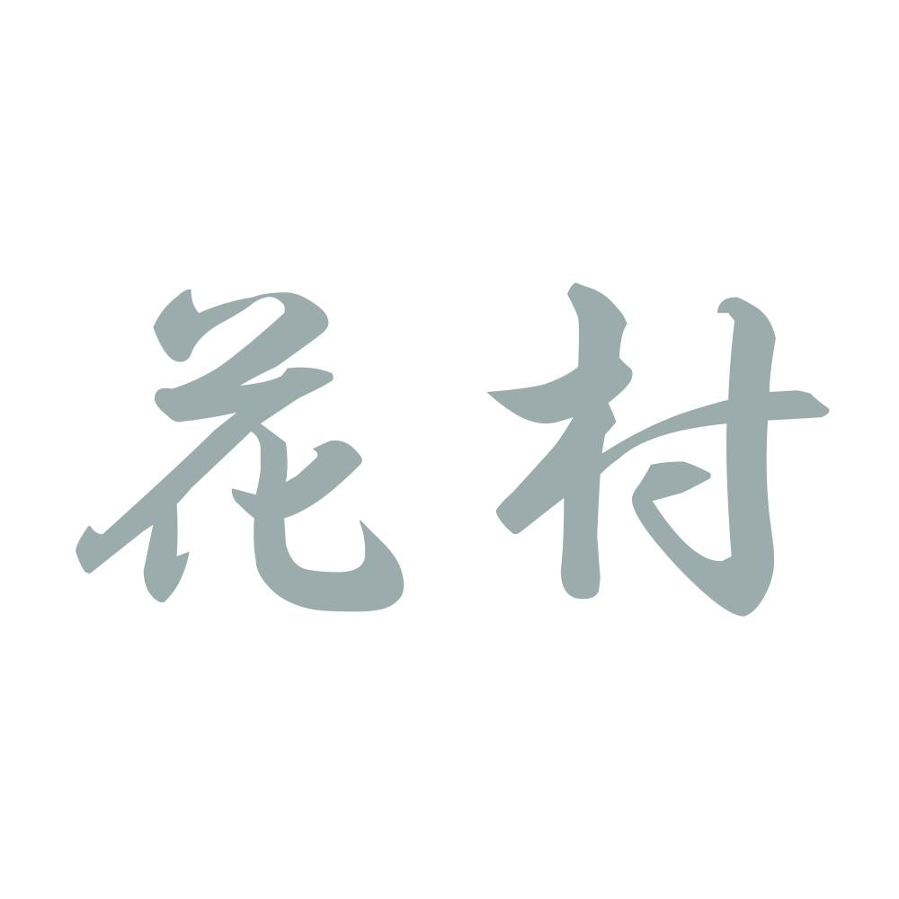 花村 10