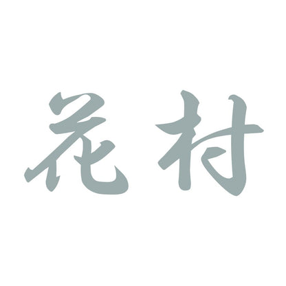 花村 10
