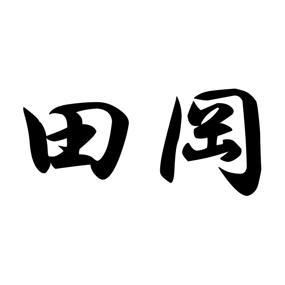 田岡