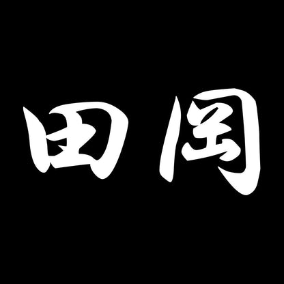 田岡 7