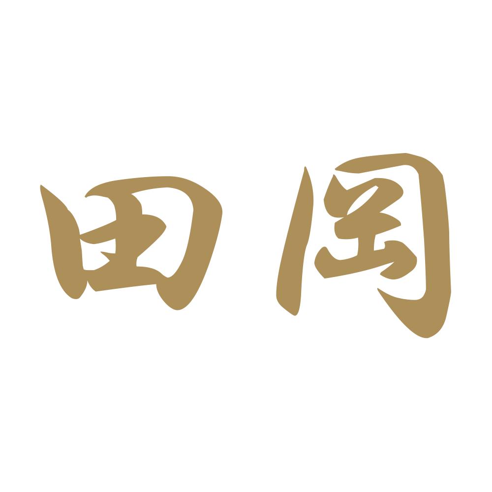 田岡 9