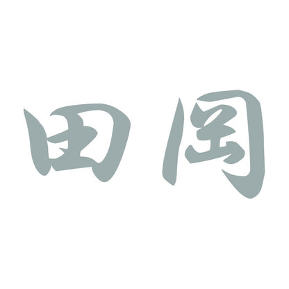 田岡 10