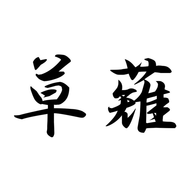 草薙