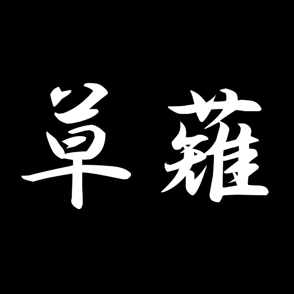 草薙 7