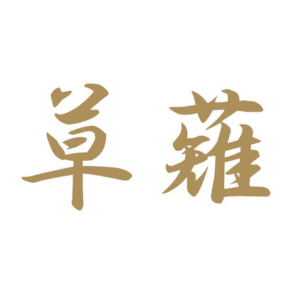 草薙 9