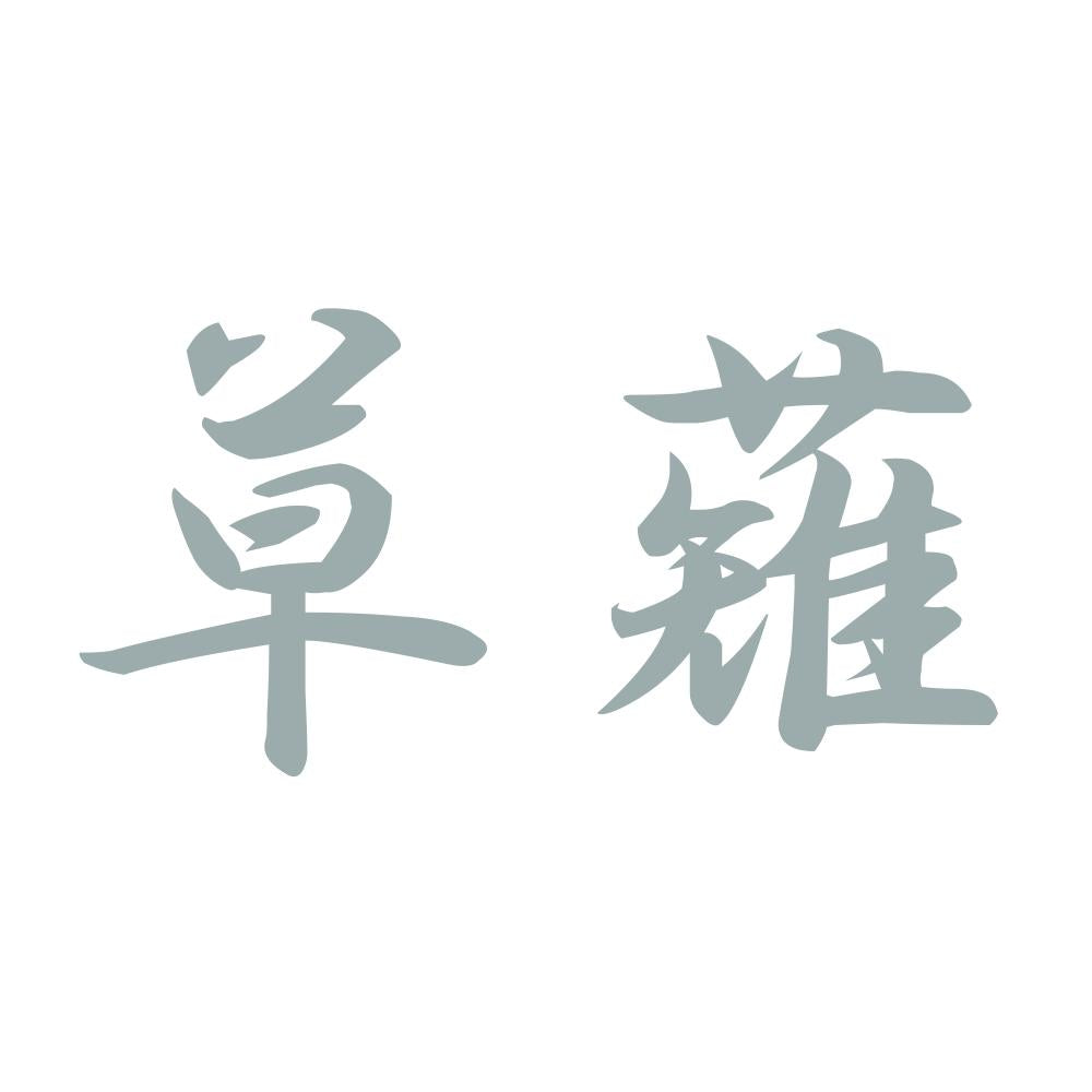 草薙 10