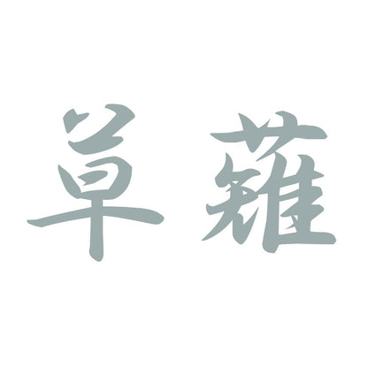 草薙 10