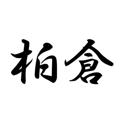 柏倉