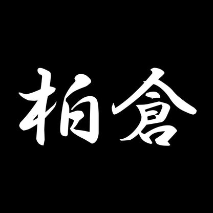 柏倉 7