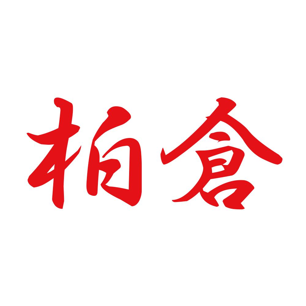 柏倉 8