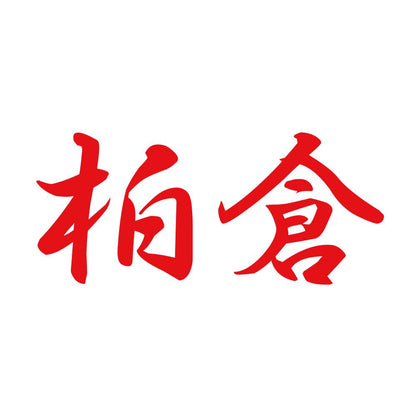 柏倉 8