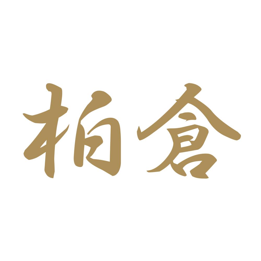 柏倉 9